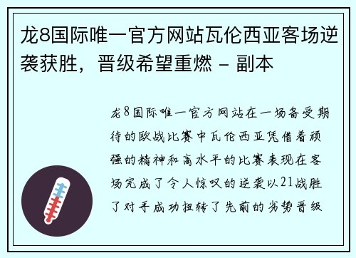 龙8国际唯一官方网站瓦伦西亚客场逆袭获胜，晋级希望重燃 - 副本