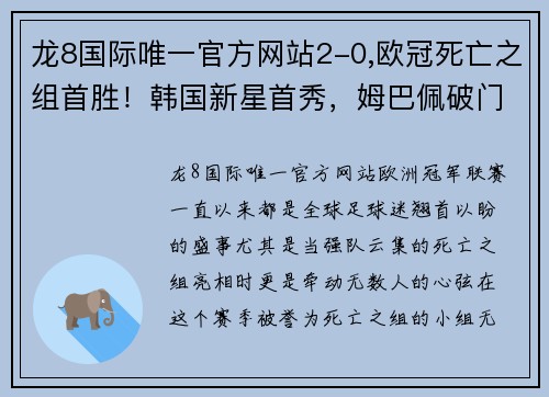 龙8国际唯一官方网站2-0,欧冠死亡之组首胜！韩国新星首秀，姆巴佩破门，巴黎小组第1