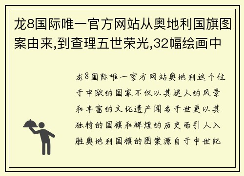 龙8国际唯一官方网站从奥地利国旗图案由来,到查理五世荣光,32幅绘画中看奥地利 - 副本