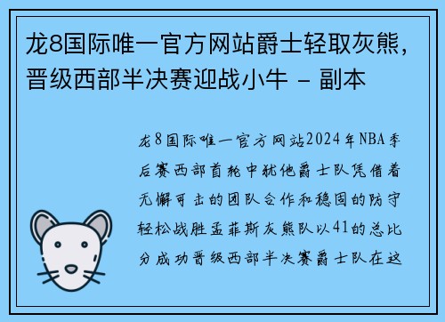 龙8国际唯一官方网站爵士轻取灰熊，晋级西部半决赛迎战小牛 - 副本