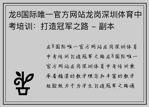 龙8国际唯一官方网站龙岗深圳体育中考培训：打造冠军之路 - 副本