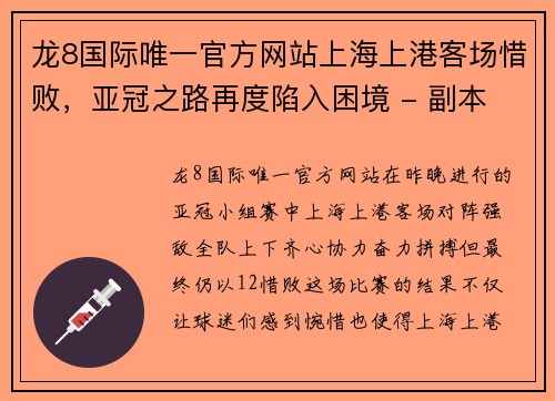 龙8国际唯一官方网站上海上港客场惜败，亚冠之路再度陷入困境 - 副本