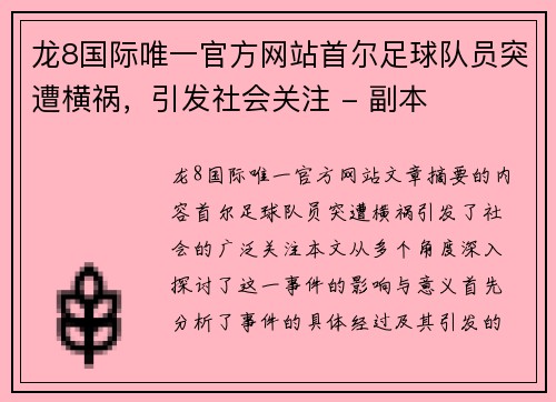 龙8国际唯一官方网站首尔足球队员突遭横祸，引发社会关注 - 副本