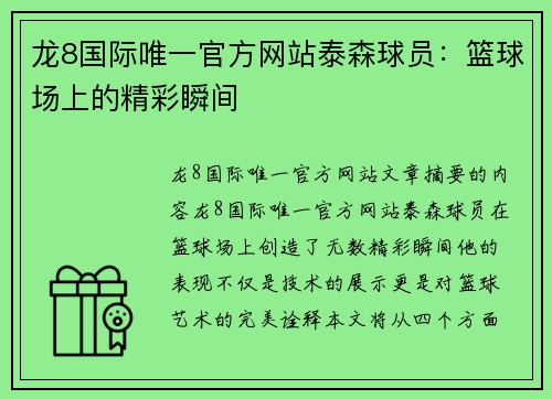 龙8国际唯一官方网站泰森球员：篮球场上的精彩瞬间