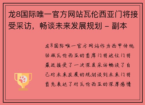 龙8国际唯一官方网站瓦伦西亚门将接受采访，畅谈未来发展规划 - 副本