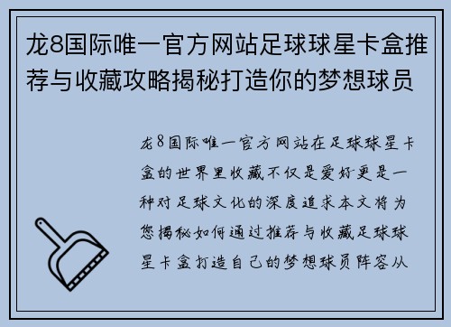 龙8国际唯一官方网站足球球星卡盒推荐与收藏攻略揭秘打造你的梦想球员阵容 - 副本