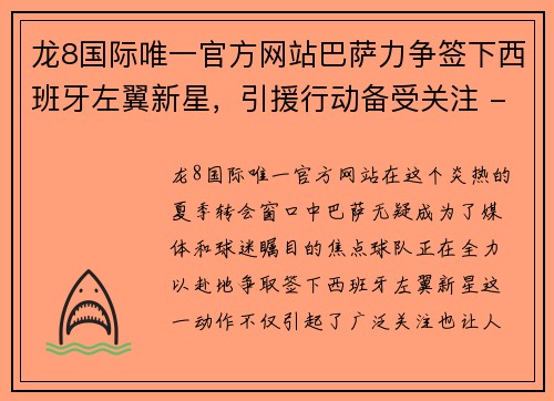 龙8国际唯一官方网站巴萨力争签下西班牙左翼新星，引援行动备受关注 - 副本