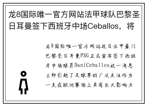龙8国际唯一官方网站法甲球队巴黎圣日耳曼签下西班牙中场Ceballos，将提升实力 - 副本