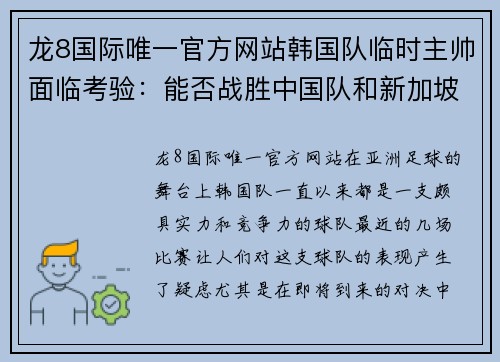 龙8国际唯一官方网站韩国队临时主帅面临考验：能否战胜中国队和新加坡？