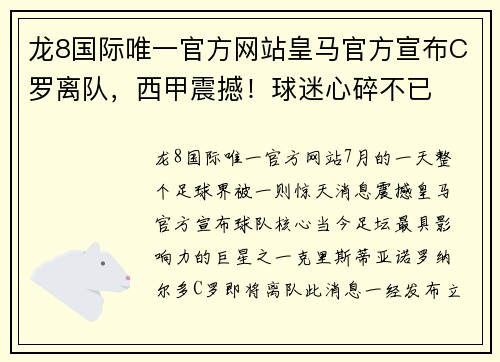 龙8国际唯一官方网站皇马官方宣布C罗离队，西甲震撼！球迷心碎不已