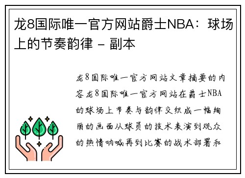 龙8国际唯一官方网站爵士NBA：球场上的节奏韵律 - 副本