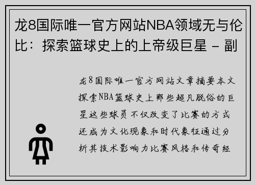 龙8国际唯一官方网站NBA领域无与伦比：探索篮球史上的上帝级巨星 - 副本