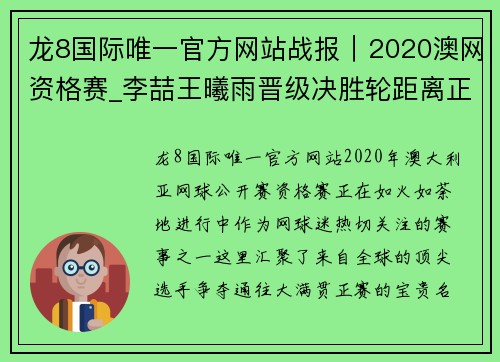 龙8国际唯一官方网站战报｜2020澳网资格赛_李喆王曦雨晋级决胜轮距离正赛仅一 - 副本