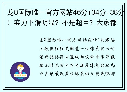 龙8国际唯一官方网站46分+34分+38分！实力下滑明显？不是超巨？大家都被表象蒙骗 - 副本 - 副本