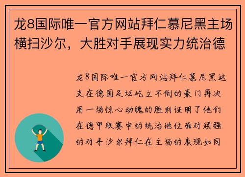 龙8国际唯一官方网站拜仁慕尼黑主场横扫沙尔，大胜对手展现实力统治德甲！ - 副本