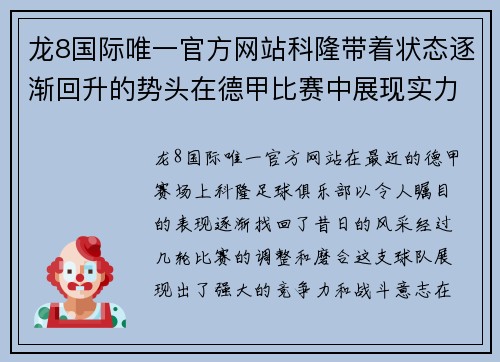 龙8国际唯一官方网站科隆带着状态逐渐回升的势头在德甲比赛中展现实力 - 副本