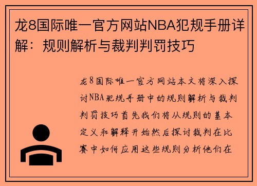 龙8国际唯一官方网站NBA犯规手册详解：规则解析与裁判判罚技巧