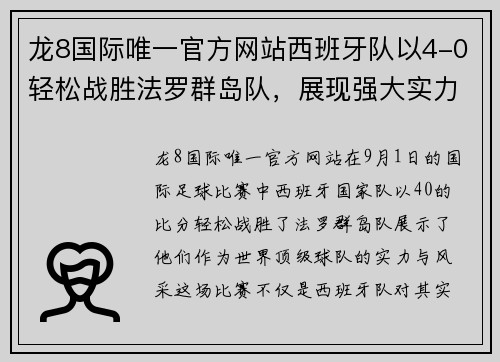 龙8国际唯一官方网站西班牙队以4-0轻松战胜法罗群岛队，展现强大实力