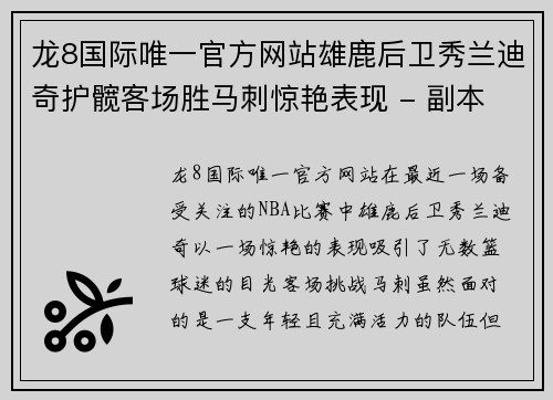 龙8国际唯一官方网站雄鹿后卫秀兰迪奇护髋客场胜马刺惊艳表现 - 副本