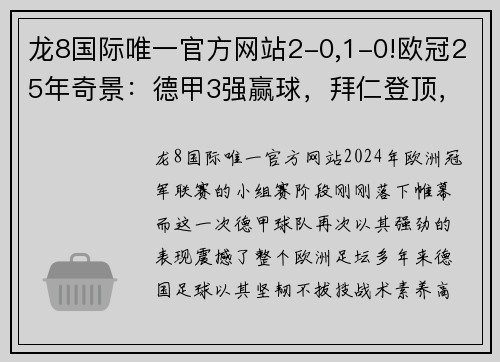 龙8国际唯一官方网站2-0,1-0!欧冠25年奇景：德甲3强赢球，拜仁登顶，两队首胜 - 副本