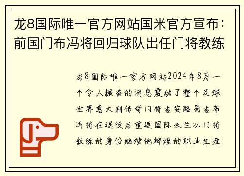 龙8国际唯一官方网站国米官方宣布：前国门布冯将回归球队出任门将教练 - 副本