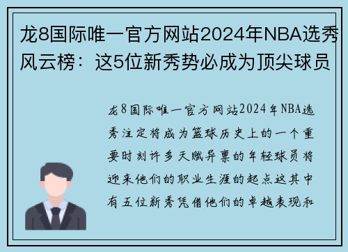 龙8国际唯一官方网站2024年NBA选秀风云榜：这5位新秀势必成为顶尖球员 - 副本 (2)