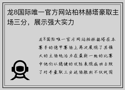 龙8国际唯一官方网站柏林赫塔豪取主场三分，展示强大实力
