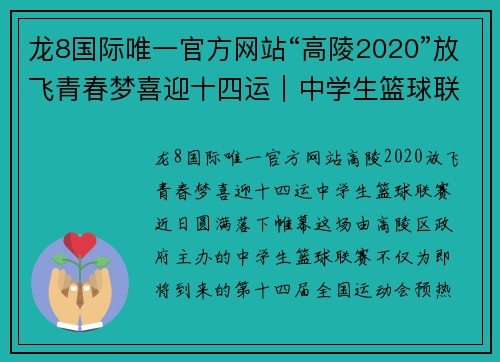 龙8国际唯一官方网站“高陵2020”放飞青春梦喜迎十四运｜中学生篮球联赛圆满闭幕 - 副本