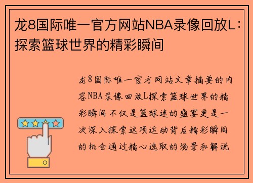 龙8国际唯一官方网站NBA录像回放L：探索篮球世界的精彩瞬间
