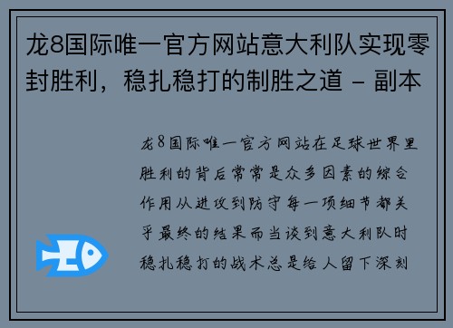龙8国际唯一官方网站意大利队实现零封胜利，稳扎稳打的制胜之道 - 副本