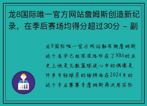 龙8国际唯一官方网站詹姆斯创造新纪录，在季后赛场均得分超过30分 - 副本