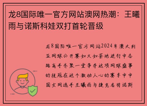 龙8国际唯一官方网站澳网热潮：王曦雨与诺斯科娃双打首轮晋级