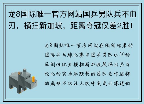 龙8国际唯一官方网站国乒男队兵不血刃，横扫新加坡，距离夺冠仅差2胜！ - 副本