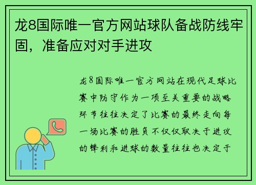龙8国际唯一官方网站球队备战防线牢固，准备应对对手进攻