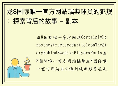 龙8国际唯一官方网站瑞典球员的犯规：探索背后的故事 - 副本