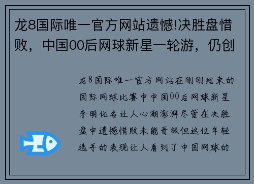 龙8国际唯一官方网站遗憾!决胜盘惜败，中国00后网球新星一轮游，仍创历