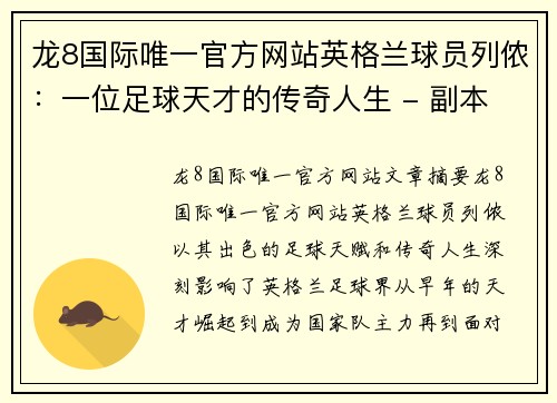 龙8国际唯一官方网站英格兰球员列侬：一位足球天才的传奇人生 - 副本