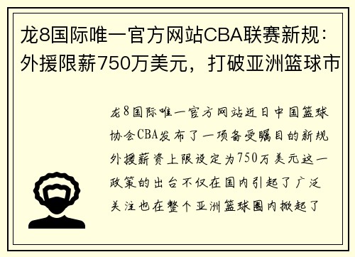 龙8国际唯一官方网站CBA联赛新规：外援限薪750万美元，打破亚洲篮球市场价值封顶 - 副本 - 副本