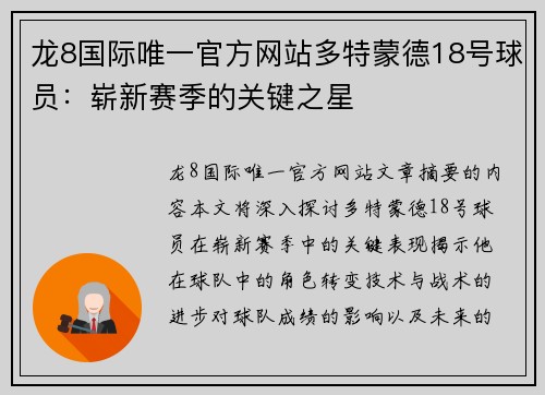 龙8国际唯一官方网站多特蒙德18号球员：崭新赛季的关键之星
