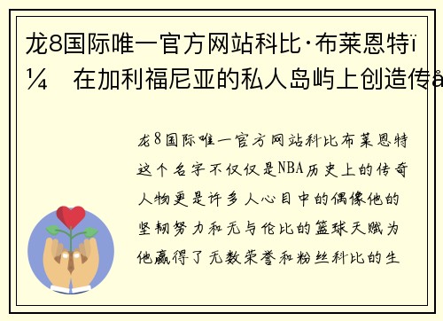 龙8国际唯一官方网站科比·布莱恩特：在加利福尼亚的私人岛屿上创造传奇度假生活 - 副本