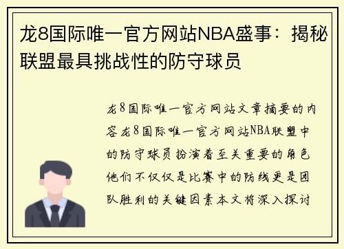 龙8国际唯一官方网站NBA盛事：揭秘联盟最具挑战性的防守球员