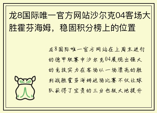 龙8国际唯一官方网站沙尔克04客场大胜霍芬海姆，稳固积分榜上的位置