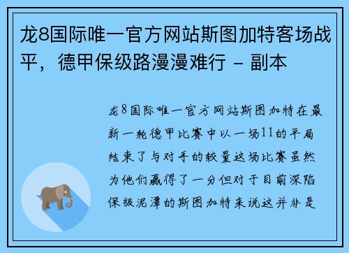龙8国际唯一官方网站斯图加特客场战平，德甲保级路漫漫难行 - 副本