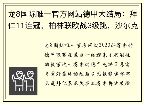 龙8国际唯一官方网站德甲大结局：拜仁11连冠，柏林联欧战3级跳，沙尔克降级，16球鏖战引燃激情 - 副本