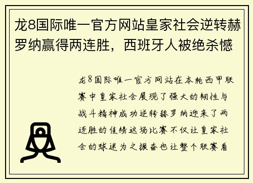 龙8国际唯一官方网站皇家社会逆转赫罗纳赢得两连胜，西班牙人被绝杀憾负