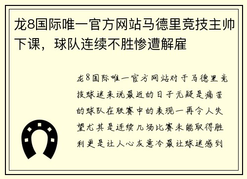龙8国际唯一官方网站马德里竞技主帅下课，球队连续不胜惨遭解雇