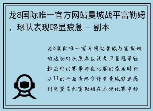 龙8国际唯一官方网站曼城战平富勒姆，球队表现略显疲惫 - 副本