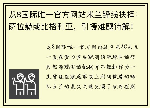 龙8国际唯一官方网站米兰锋线抉择：萨拉赫或比格利亚，引援难题待解！