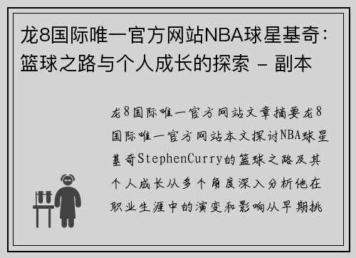 龙8国际唯一官方网站NBA球星基奇：篮球之路与个人成长的探索 - 副本