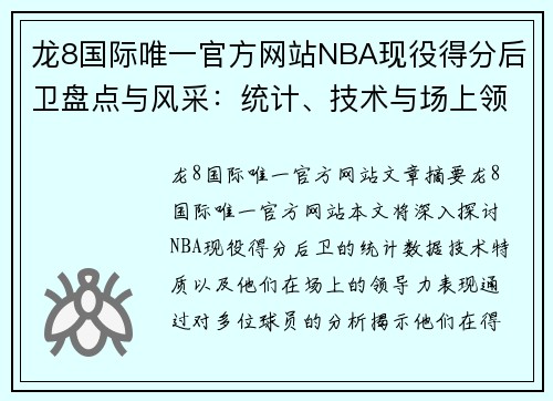 龙8国际唯一官方网站NBA现役得分后卫盘点与风采：统计、技术与场上领袖特质